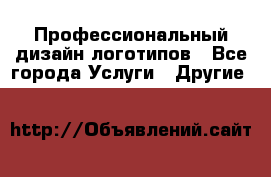 Профессиональный дизайн логотипов - Все города Услуги » Другие   